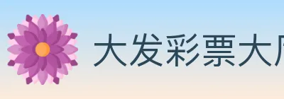 大发彩票大厅 Logo